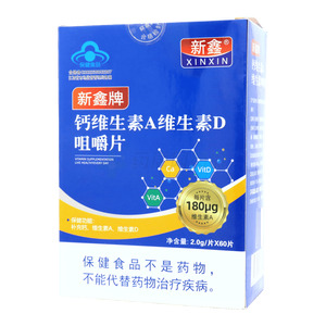 新鑫 鈣維生素A維生素D咀嚼片價(jià)格(新鑫 鈣維生素A維生素D咀嚼片多少錢)