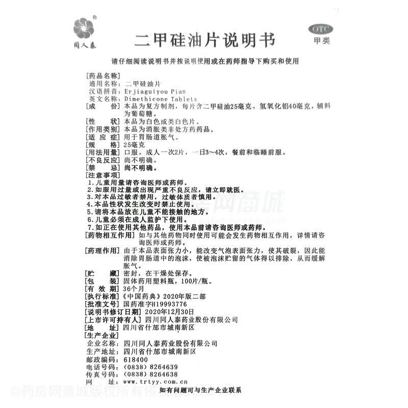同人泰 二甲硅油片 - 同人泰藥業(yè)