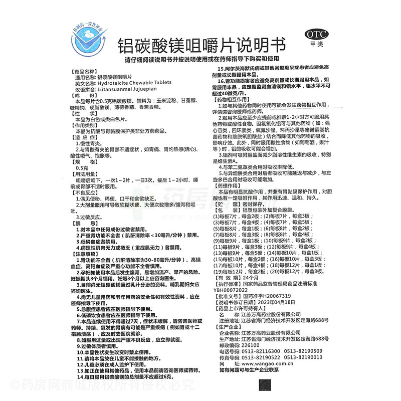 雙貝 鋁碳酸鎂咀嚼片 - 江蘇萬高