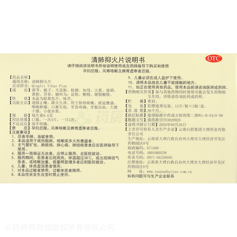 清肺抑火片 - 云南白藥大理公司