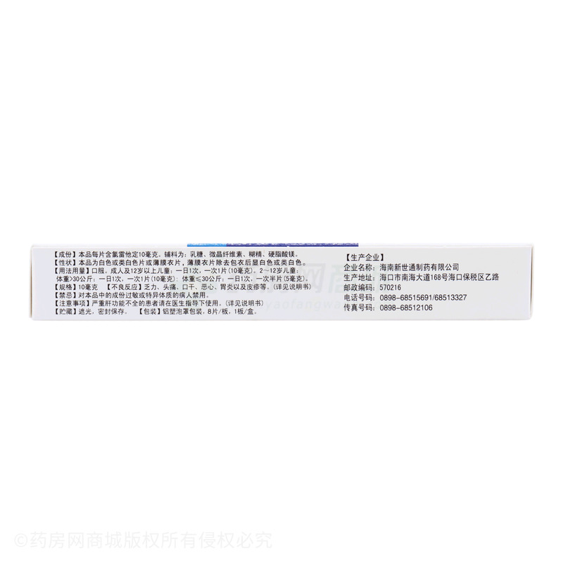 氯雷他定片 - 海南新世通