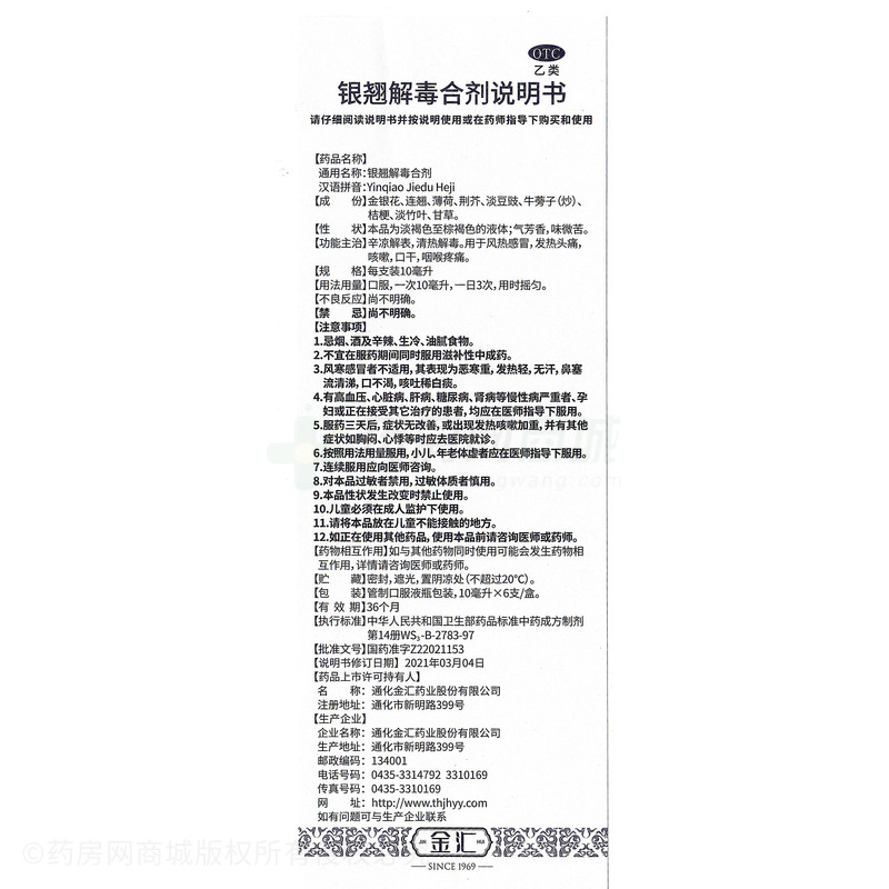 銀翹解毒合劑 - 通化金匯