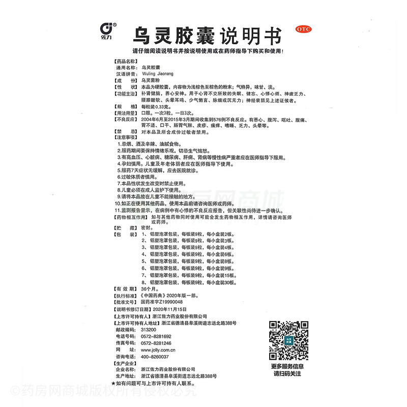 烏靈膠囊 - 佐力藥業(yè)