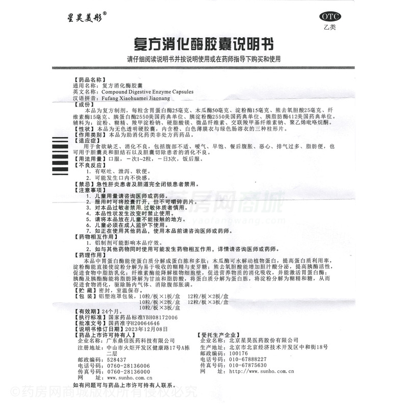 星昊美彤 復(fù)方消化酶膠囊 - 星昊醫(yī)藥