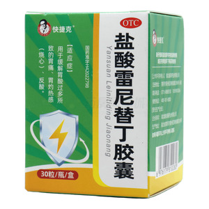 快捷克 鹽酸雷尼替丁膠囊價格(快捷克 鹽酸雷尼替丁膠囊多少錢)