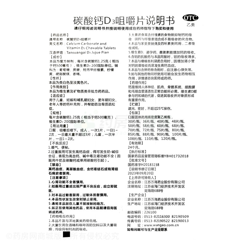 碳酸鈣D3咀嚼片 - 江蘇萬(wàn)高