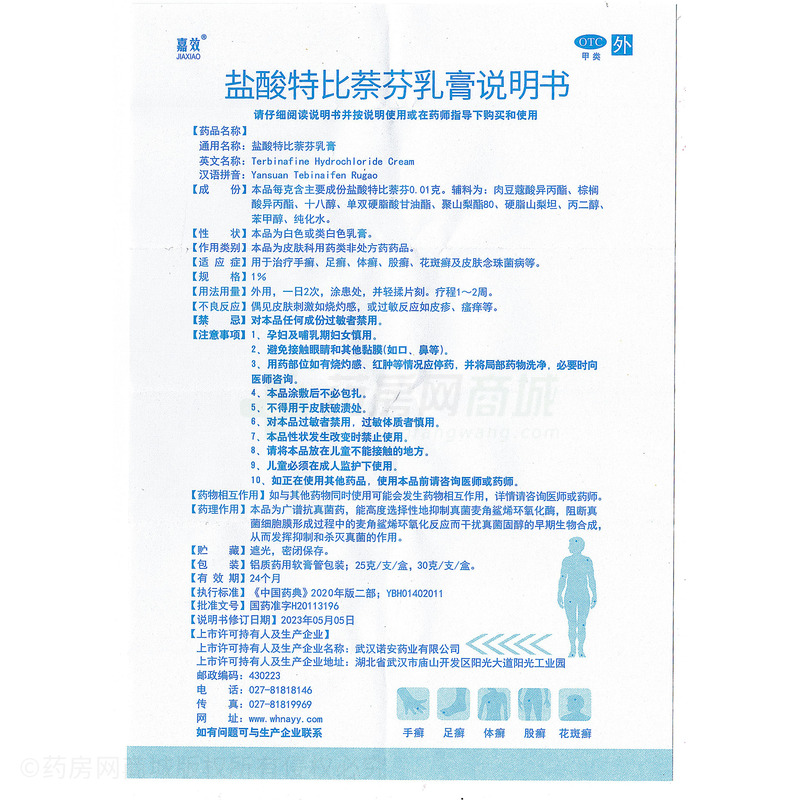 嘉效 鹽酸特比萘芬乳膏 - 武漢諾安