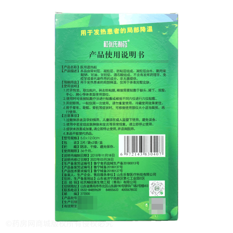 杜張氏制藥 醫(yī)用退熱貼 - 山東樂智