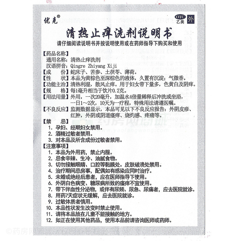 清熱止癢洗劑 - 優(yōu)克制藥