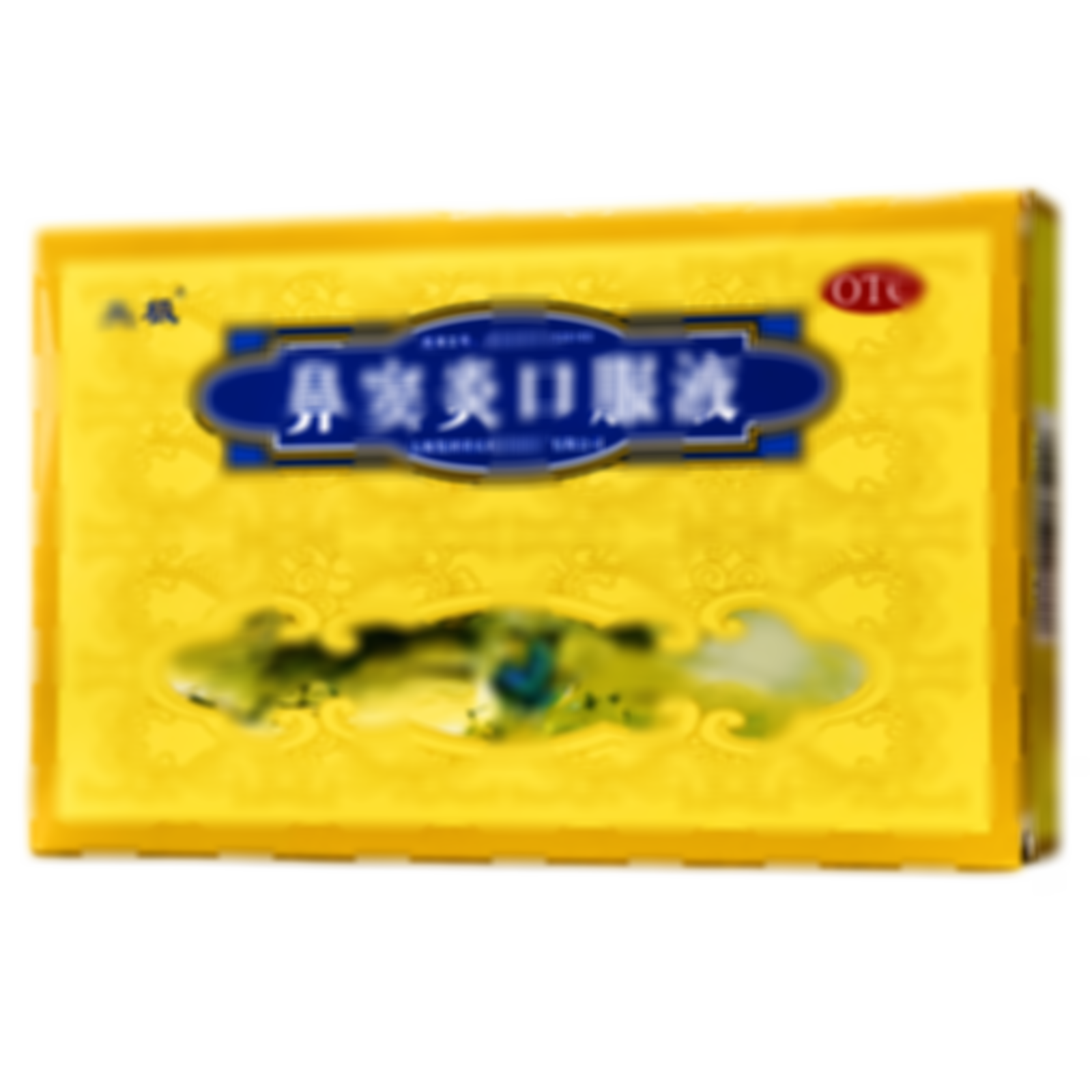 鼻竇炎口服液