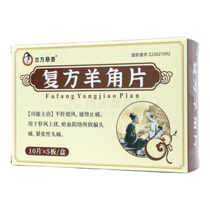 古方懸壺 復方羊角片價格(古方懸壺 復方羊角片多少錢)