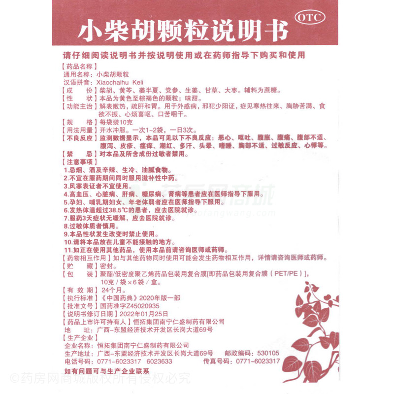 十萬山 小柴胡顆粒 - 南寧仁盛