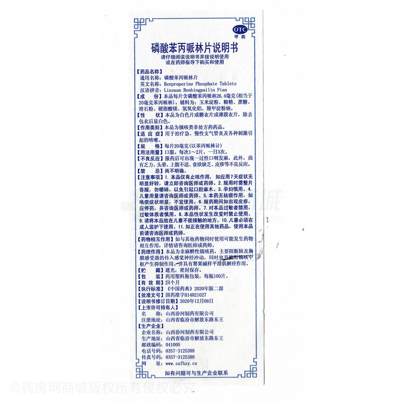 汾河 磷酸苯丙哌林片 - 汾河制藥