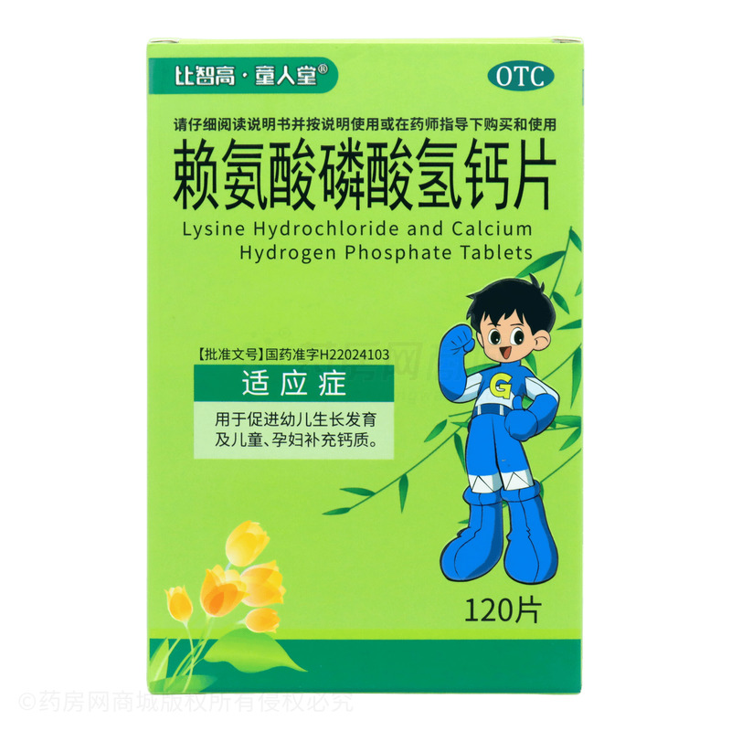 賴氨酸磷酸氫鈣片