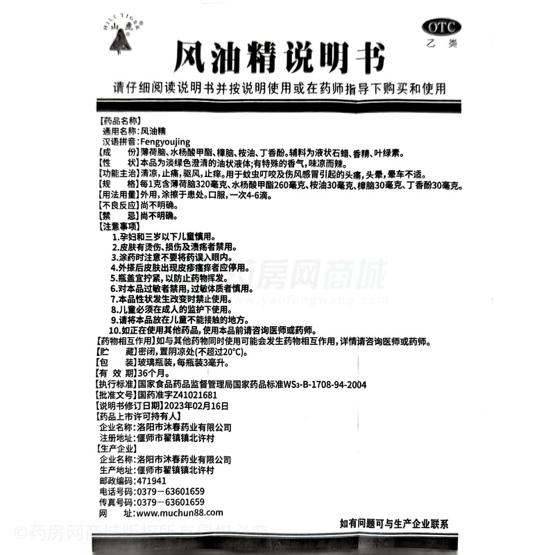 風油精 - 洛陽沐春