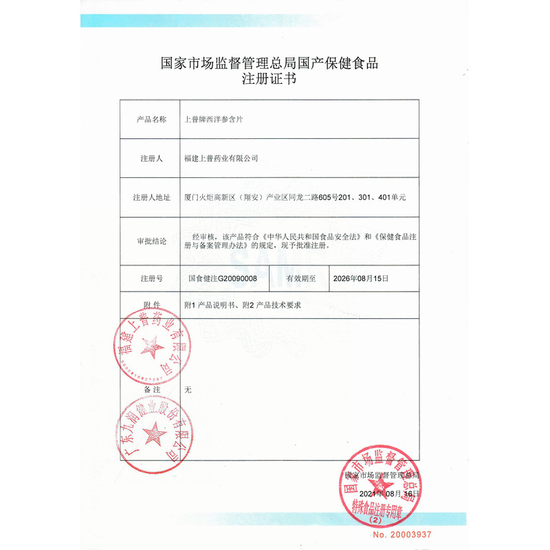 西洋參含片 - 福建上普
