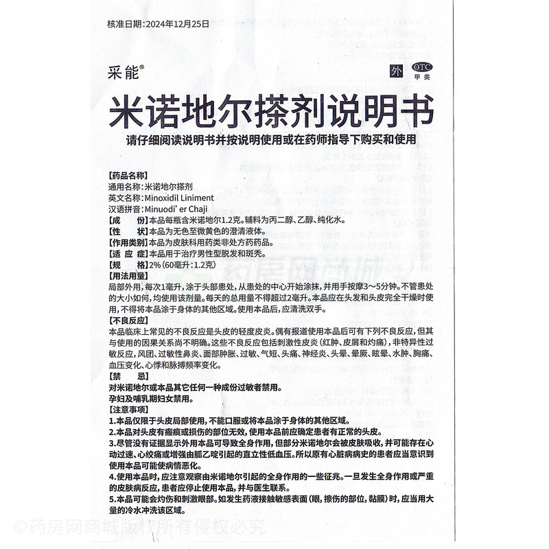 采能 米諾地爾搽劑 - 江蘇晨牌邦德