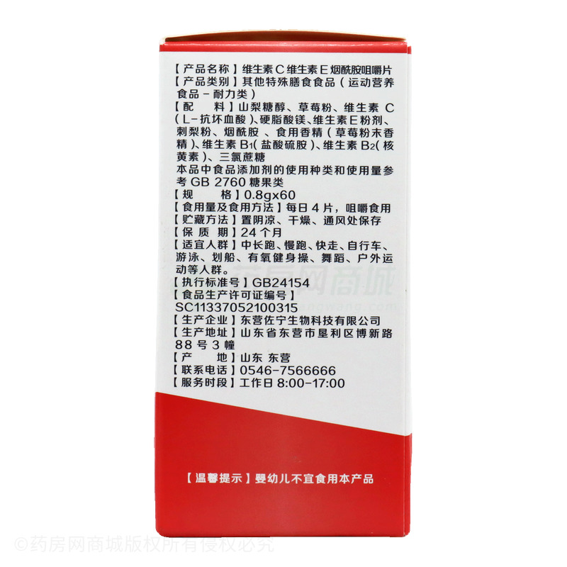 21金維他 維生素C維生素E煙酰胺咀嚼片 - 東營(yíng)佐寧