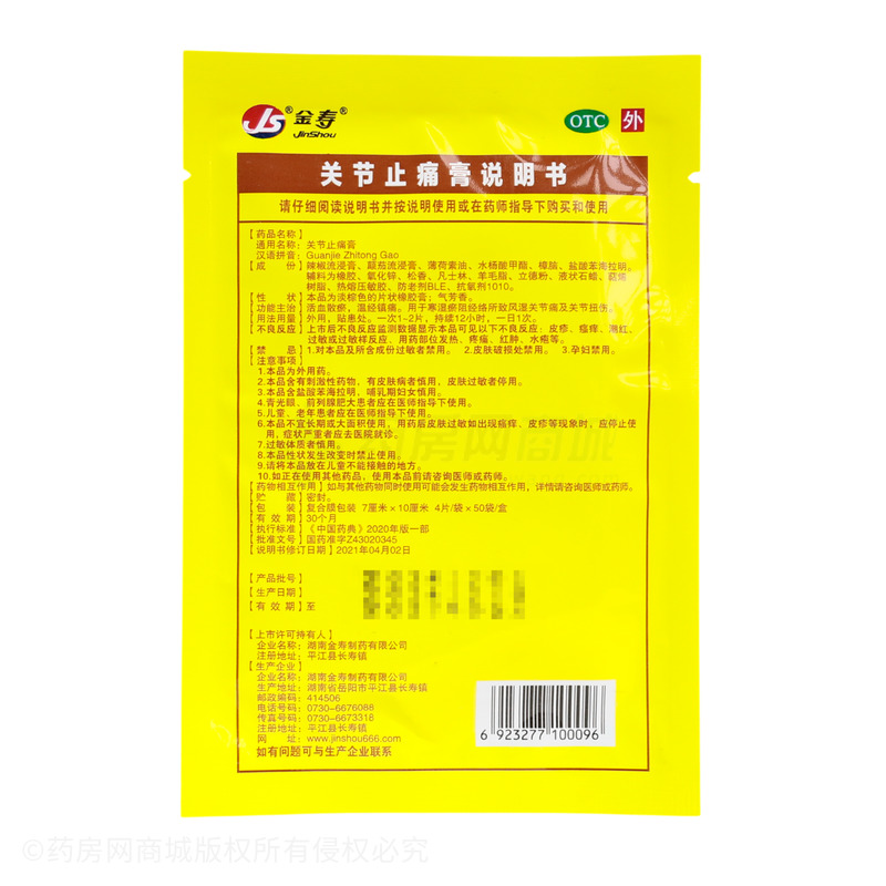 關(guān)節(jié)止痛膏 - 金壽制藥
