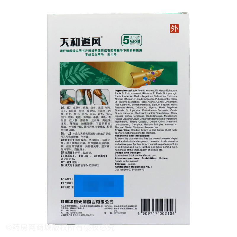 天和追風(fēng)膏 - 華潤天和