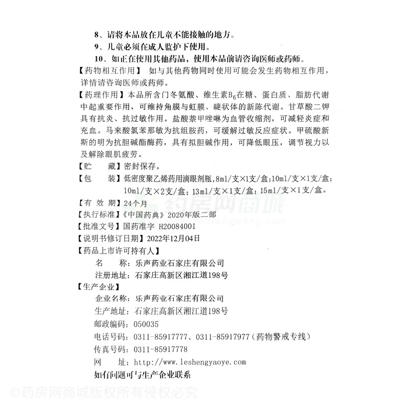 復(fù)方門冬維甘滴眼液 - 樂聲藥業(yè)