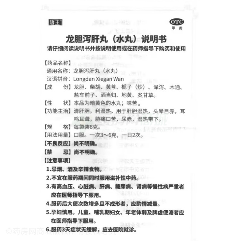 龍膽瀉肝丸 - 陜西唐王天洋