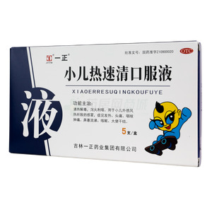小兒熱速清口服液(吉林一正藥業(yè)集團(tuán)有限公司)-吉林一正