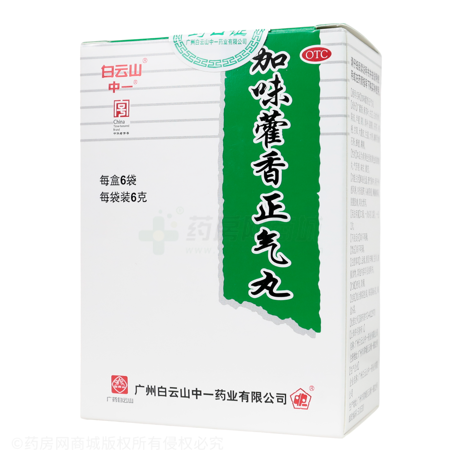 加味藿香正氣丸