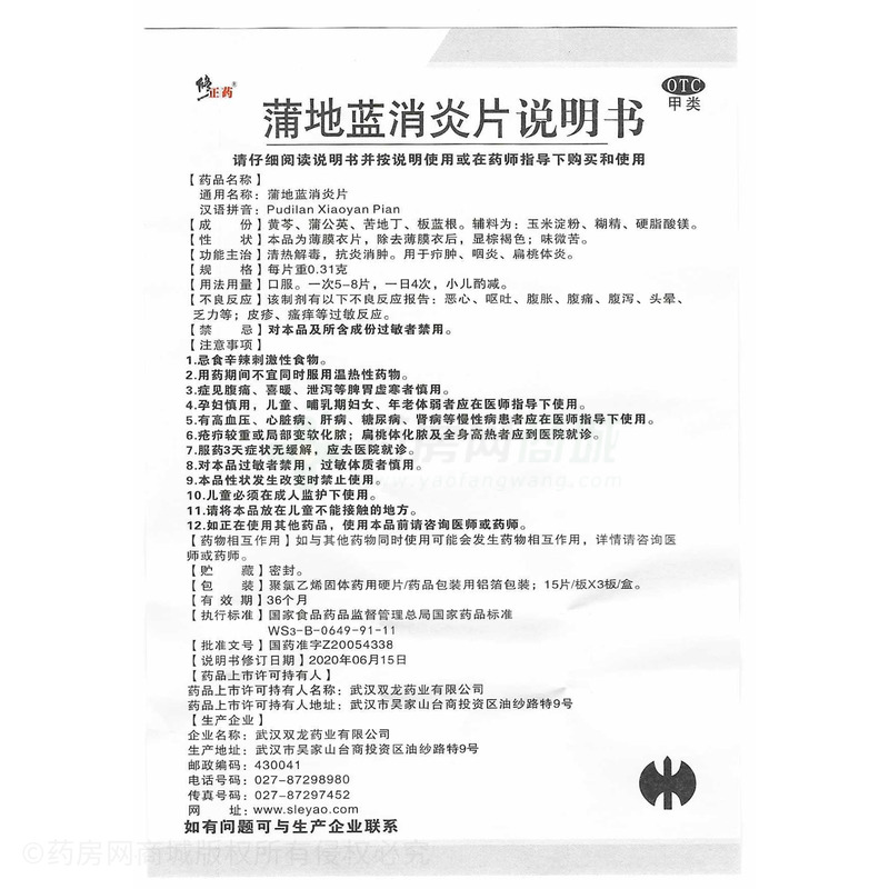 蒲地藍消炎片 - 武漢雙龍