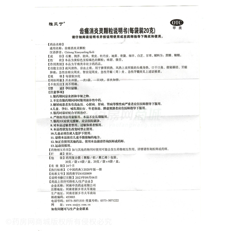雅風(fēng)寧 齒痛消炎靈顆粒 - 河南中杰