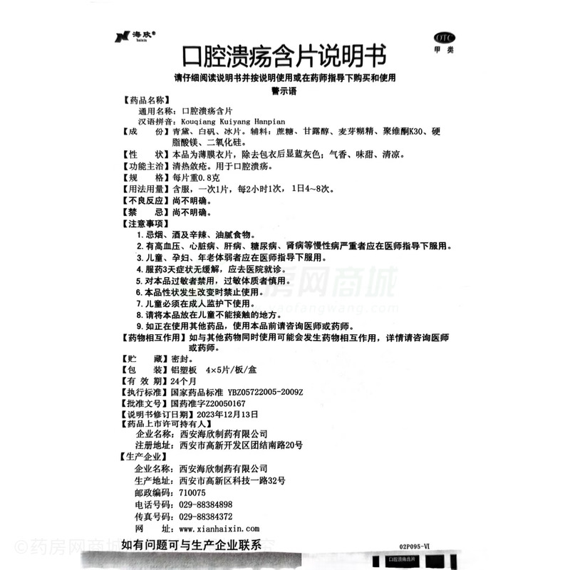 口腔潰瘍含片 - 海欣制藥