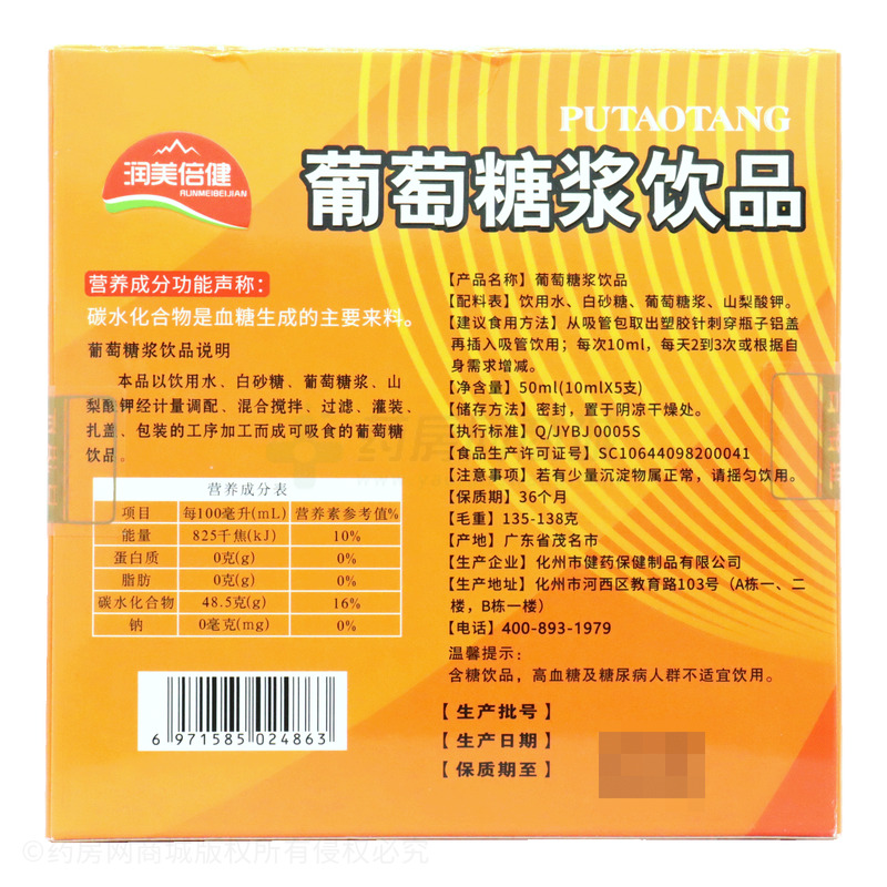 葡萄糖漿飲品 - 化州市健藥