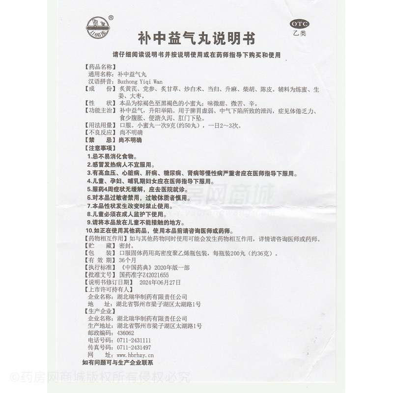 補(bǔ)中益氣丸 - 湖北瑞華