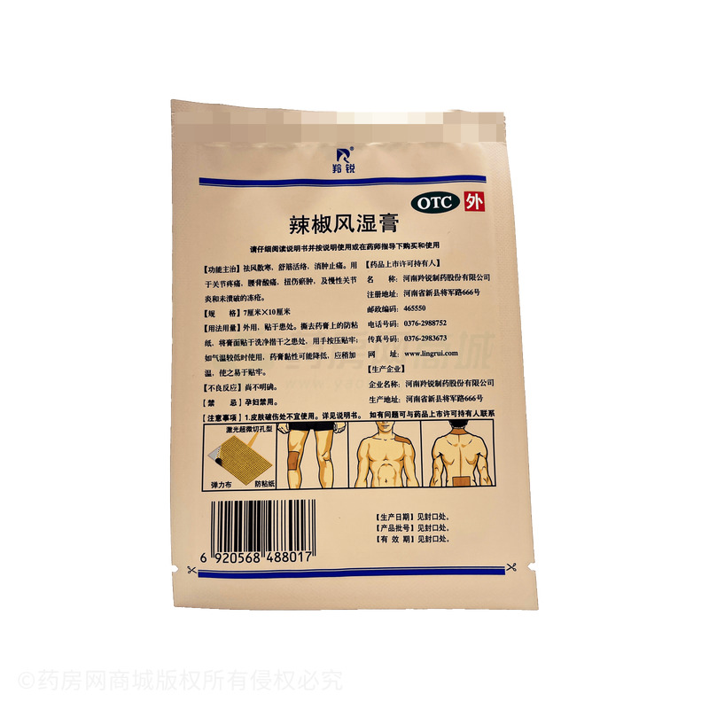 羚銳 辣椒風濕膏
