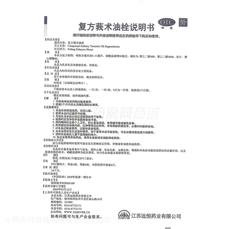 鴻康 復(fù)方莪術(shù)油栓 - 江蘇遠(yuǎn)恒