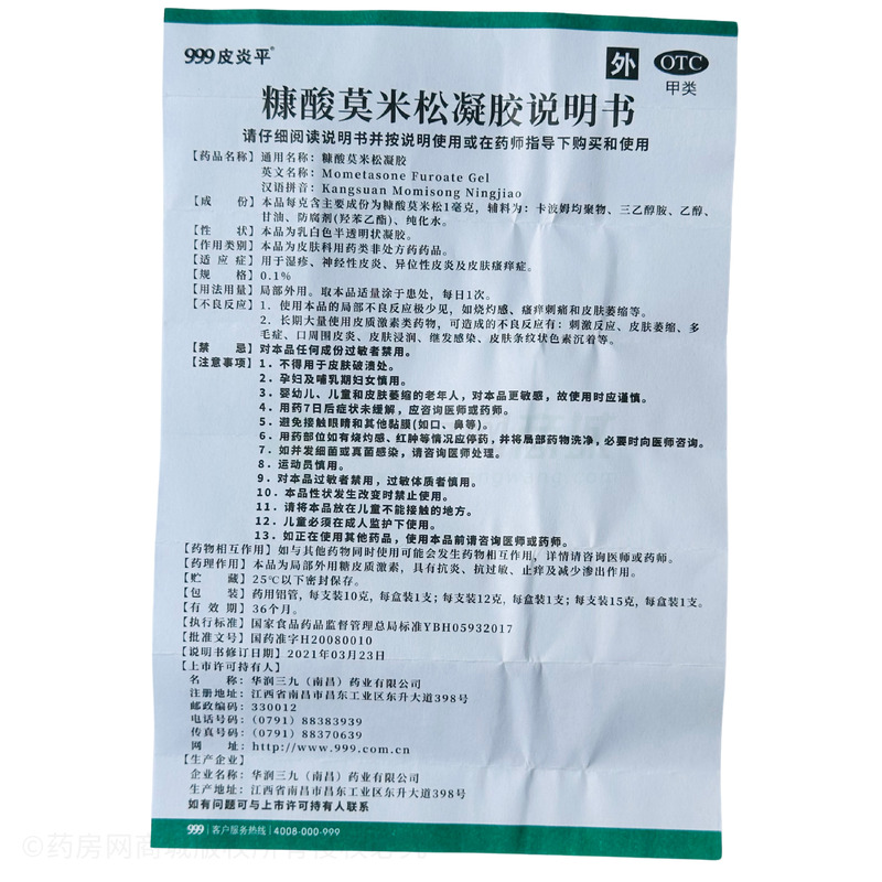 糠酸莫米松凝膠 - 華潤三九