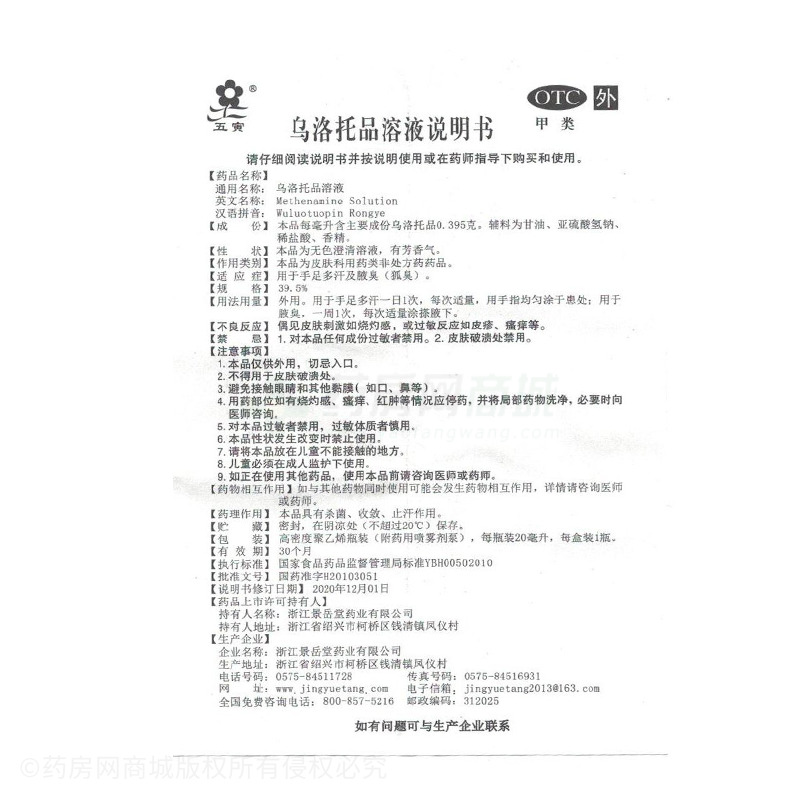 五寅 烏洛托品溶液 - 景岳堂藥業(yè)