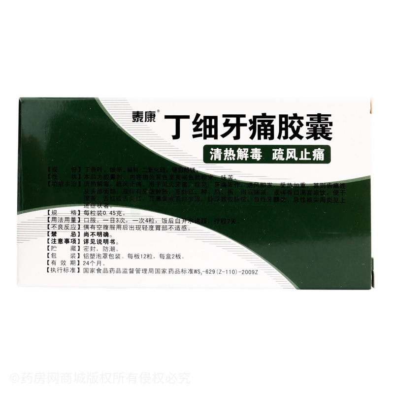 丁細(xì)牙痛膠囊 - 廣東泰康