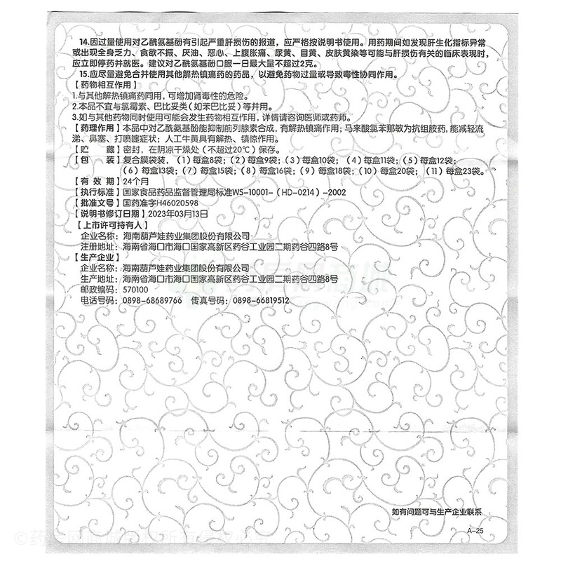 小兒氨酚黃那敏顆粒 - 葫蘆娃藥業(yè)