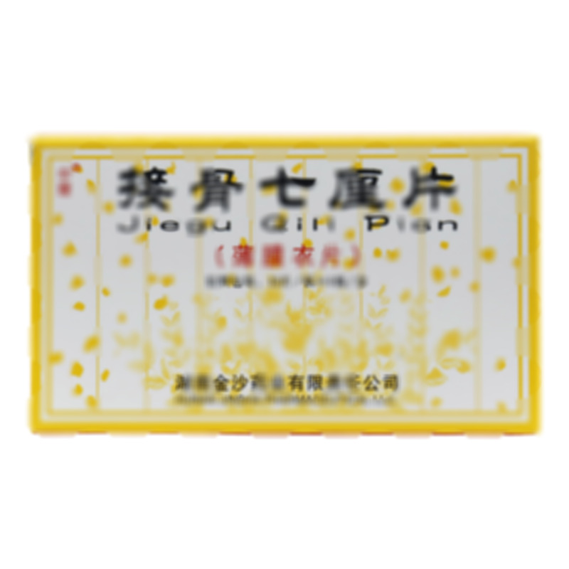 接骨七厘片 - 湖南金沙