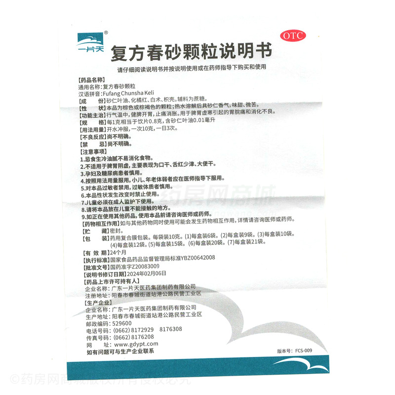 復(fù)方春砂顆粒 - 廣東一片天
