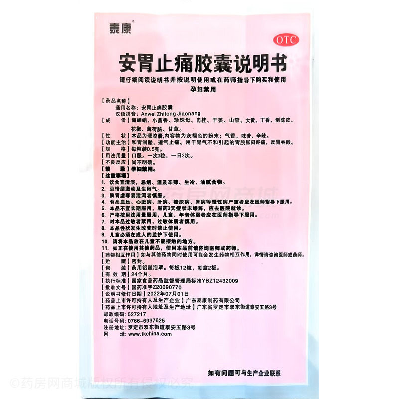 安胃止痛膠囊 - 深圳泰康