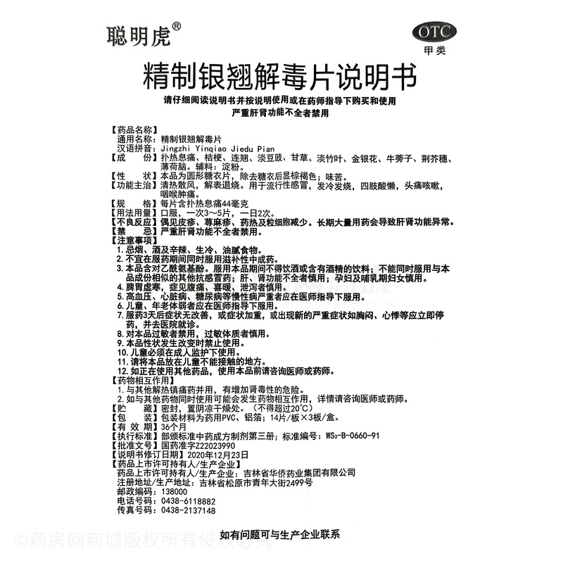 精制銀翹解毒片 - 華僑藥業(yè)