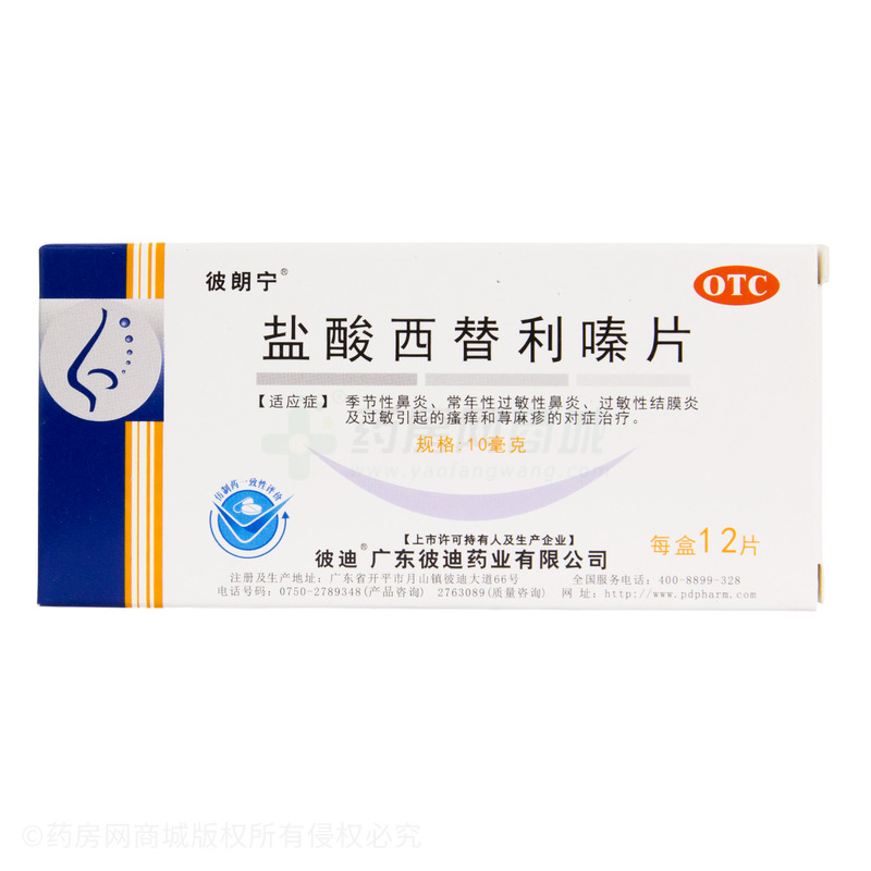 鹽酸西替利嗪片 - 廣東彼迪