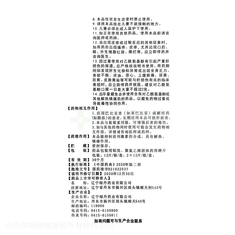 對(duì)乙酰氨基酚片 - 遼寧綠丹