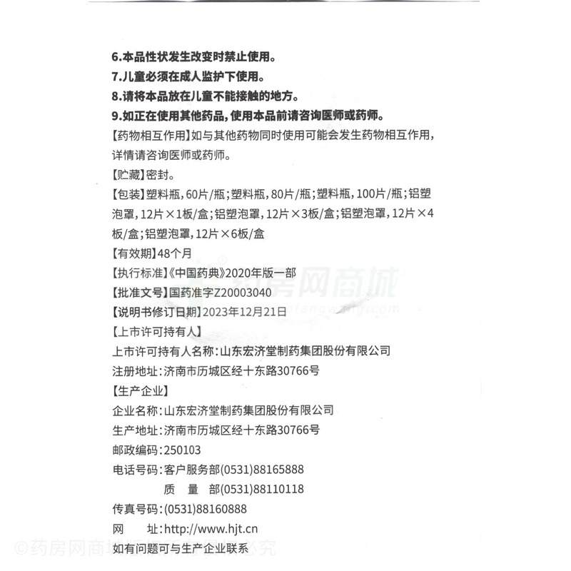 小兒消食片 - 宏濟(jì)堂制藥
