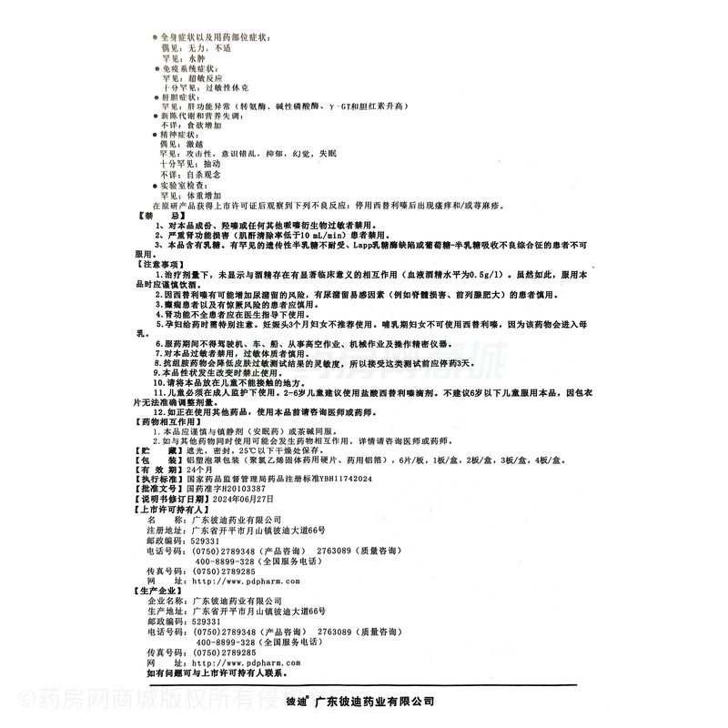 鹽酸西替利嗪片 - 廣東彼迪