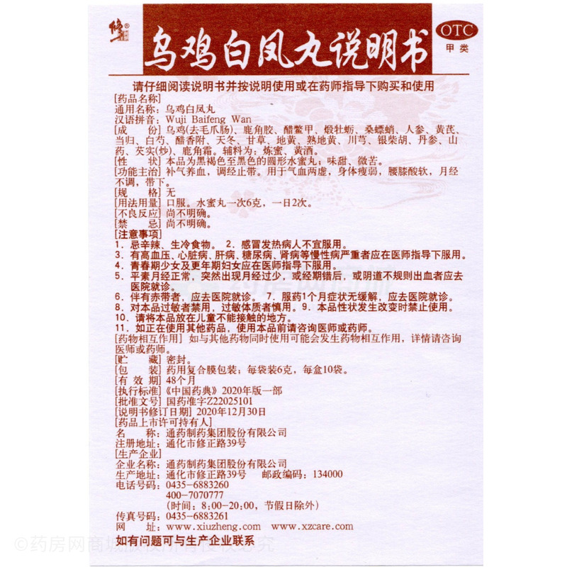 烏雞白鳳丸 - 通藥制藥