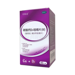 碳酸鈣D3咀嚼片(Ⅲ)價(jià)格(碳酸鈣D3咀嚼片(Ⅲ)多少錢(qián))