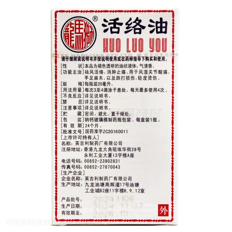 活絡(luò)油 - 英吉利